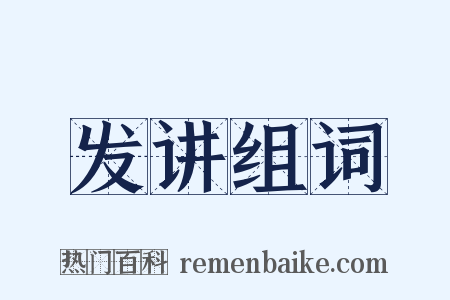 发讲组词是什么意思的图片